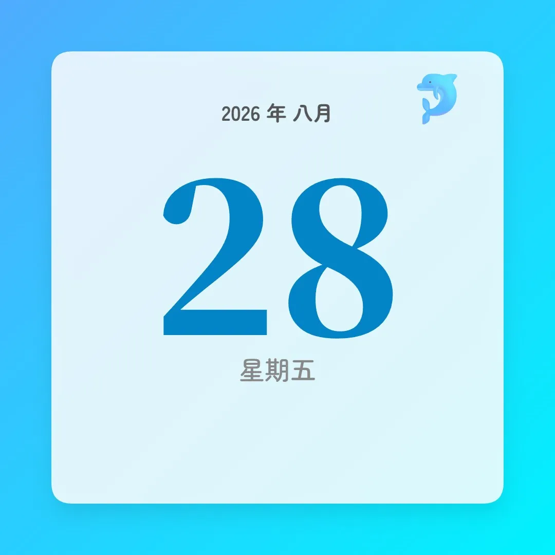 2026年8月28日 - 星座運勢、歷史事件、名人生日