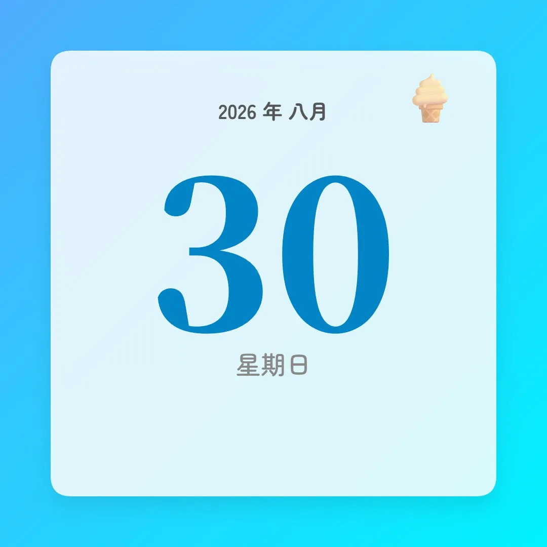 2026年8月30日 - 星座運勢、歷史事件、名人生日