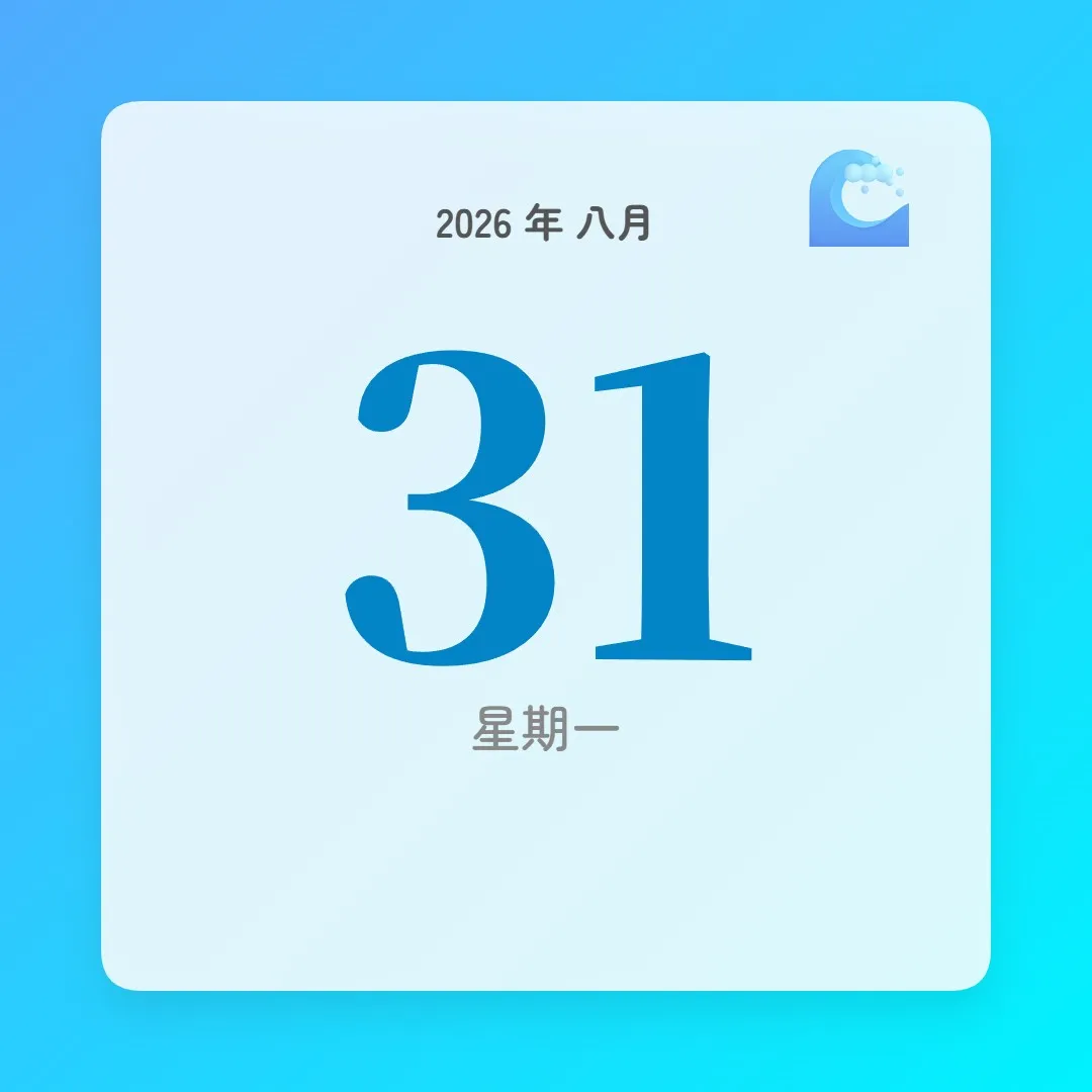 2026年8月31日 - 星座運勢、歷史事件、名人生日