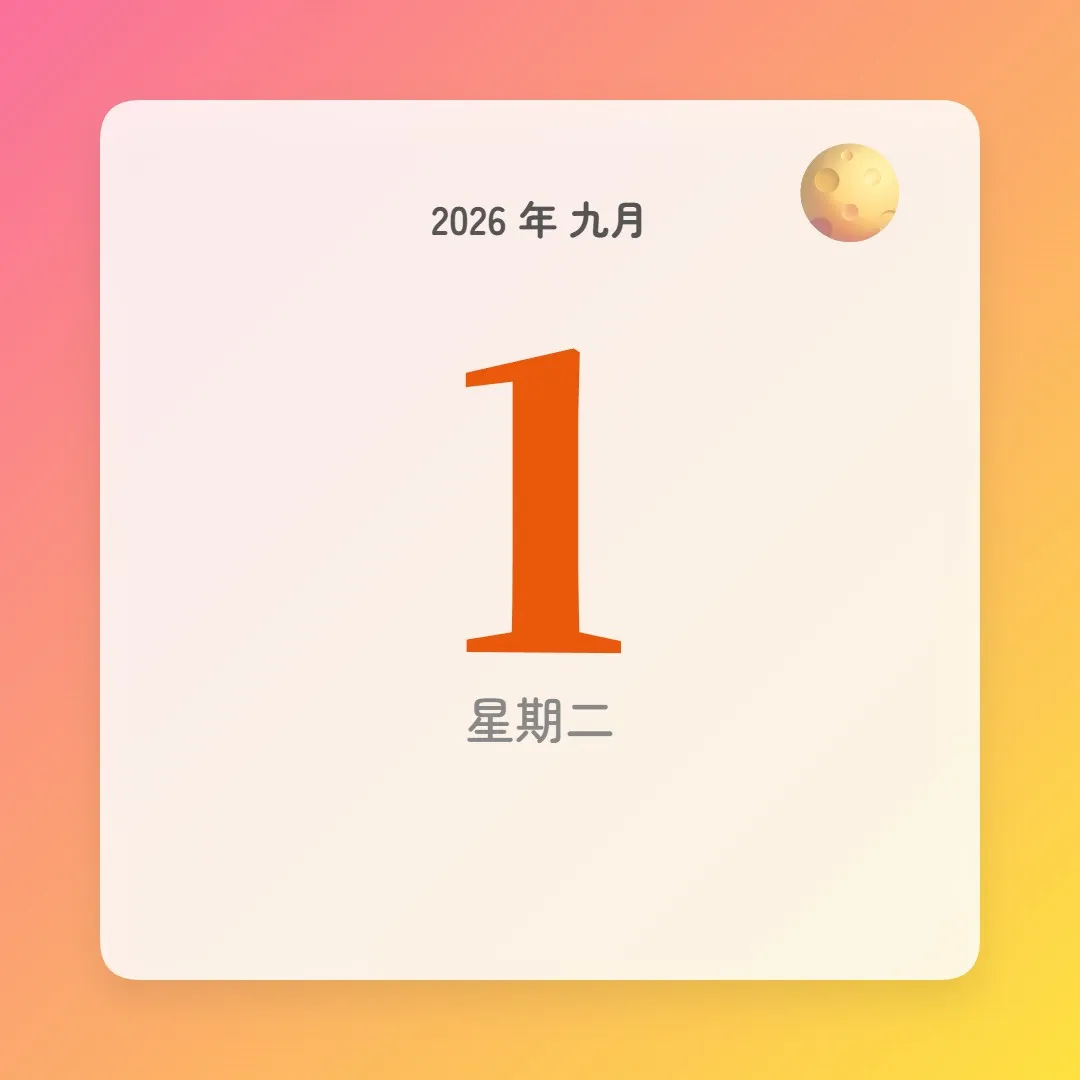 2026年9月1日 - 星座運勢、歷史事件、名人生日