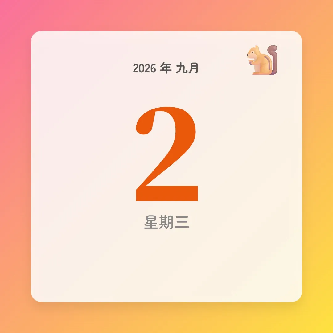 2026年9月2日 - 星座運勢、歷史事件、名人生日