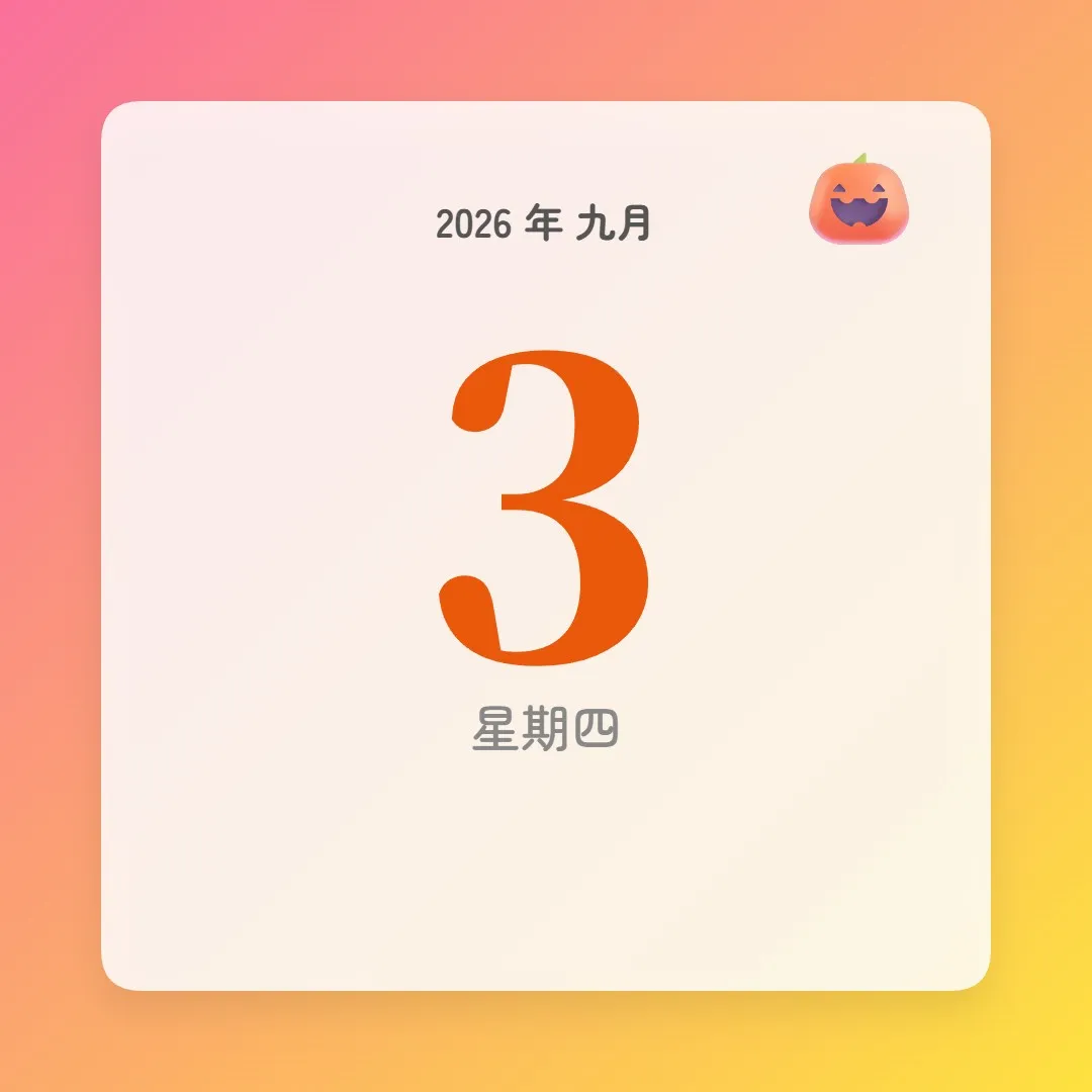 2026年9月3日 - 星座運勢、歷史事件、名人生日