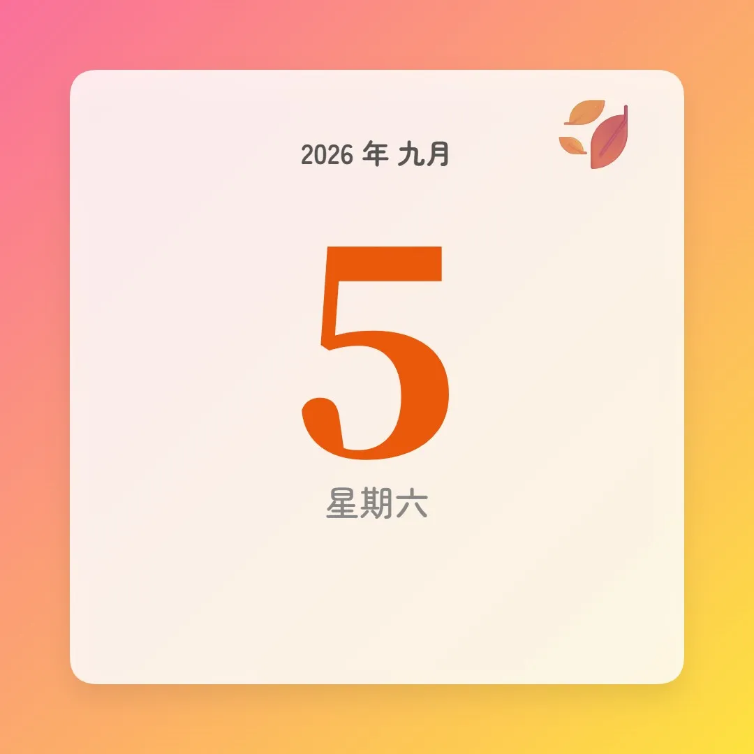 2026年9月5日 - 星座運勢、歷史事件、名人生日
