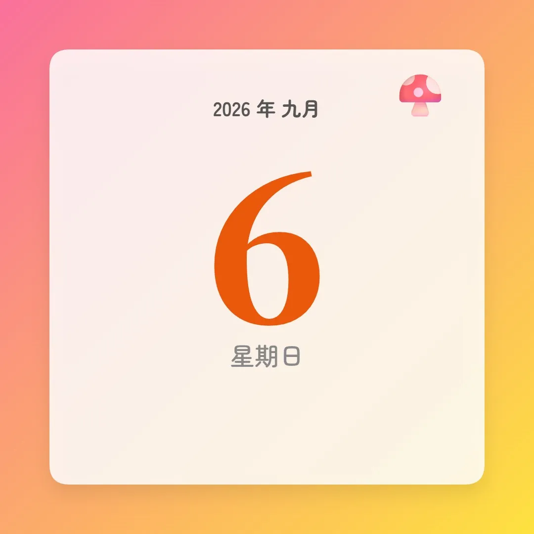 2026年9月6日 - 星座運勢、歷史事件、名人生日