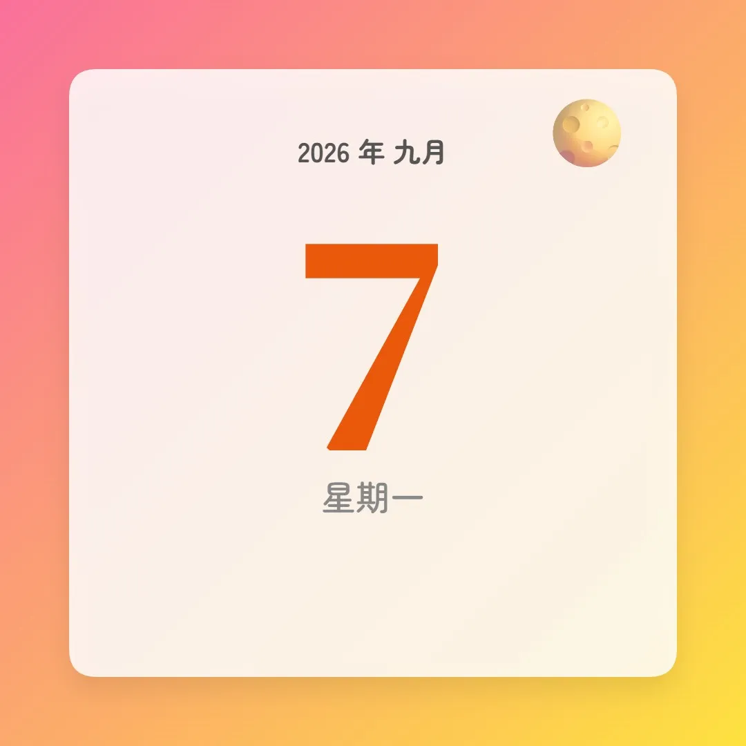 2026年9月7日 - 星座運勢、歷史事件、名人生日