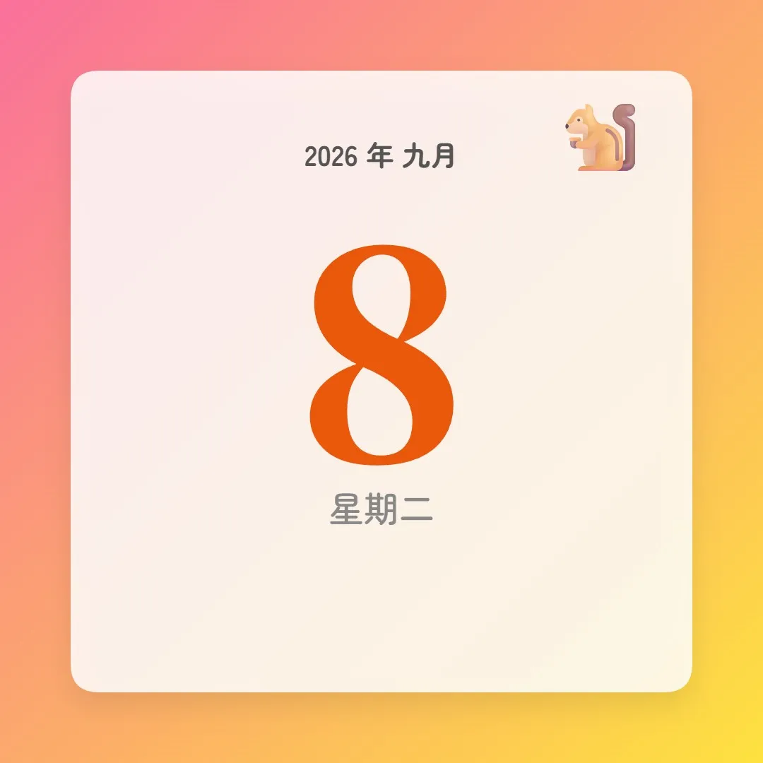 2026年9月8日 - 星座運勢、歷史事件、名人生日