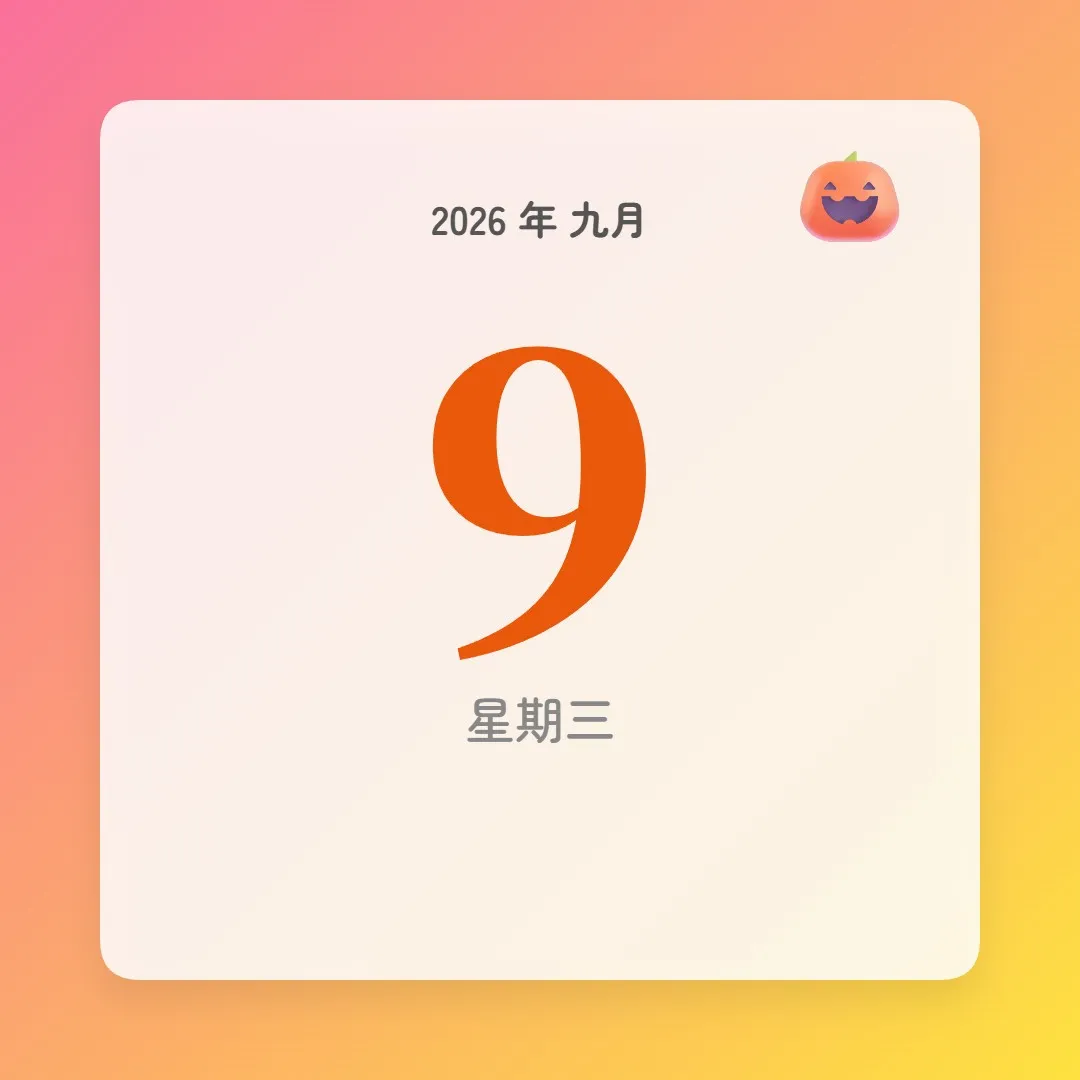 2026年9月9日 - 星座運勢、歷史事件、名人生日