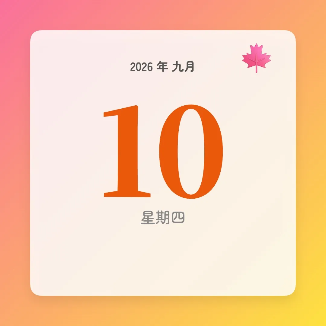2026年9月10日 - 星座運勢、歷史事件、名人生日