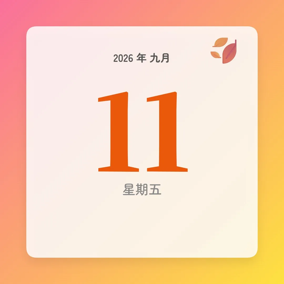 2026年9月11日 - 星座運勢、歷史事件、名人生日