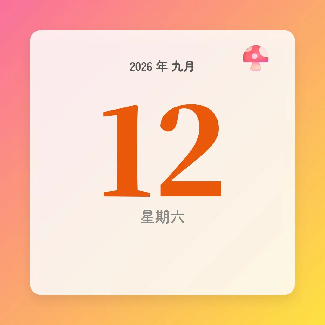 2026年9月12日 - 星座運勢、歷史事件、名人生日