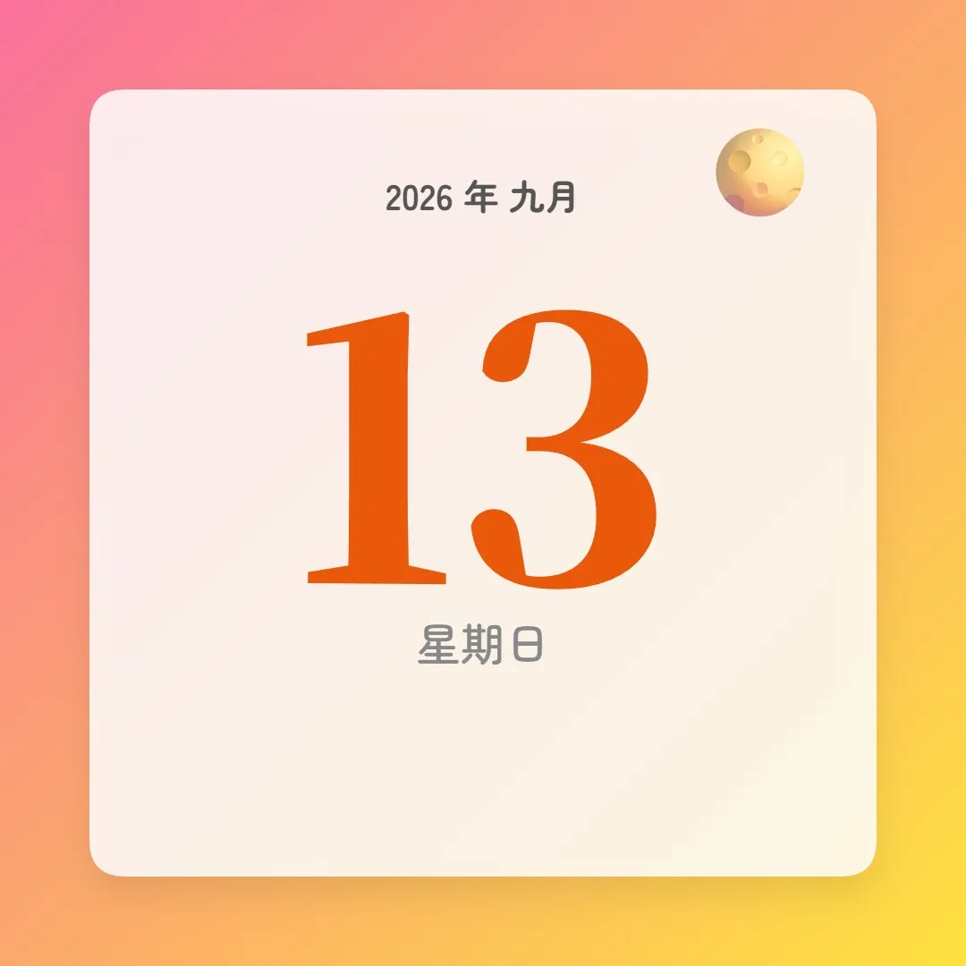 2026年9月13日 - 星座運勢、歷史事件、名人生日