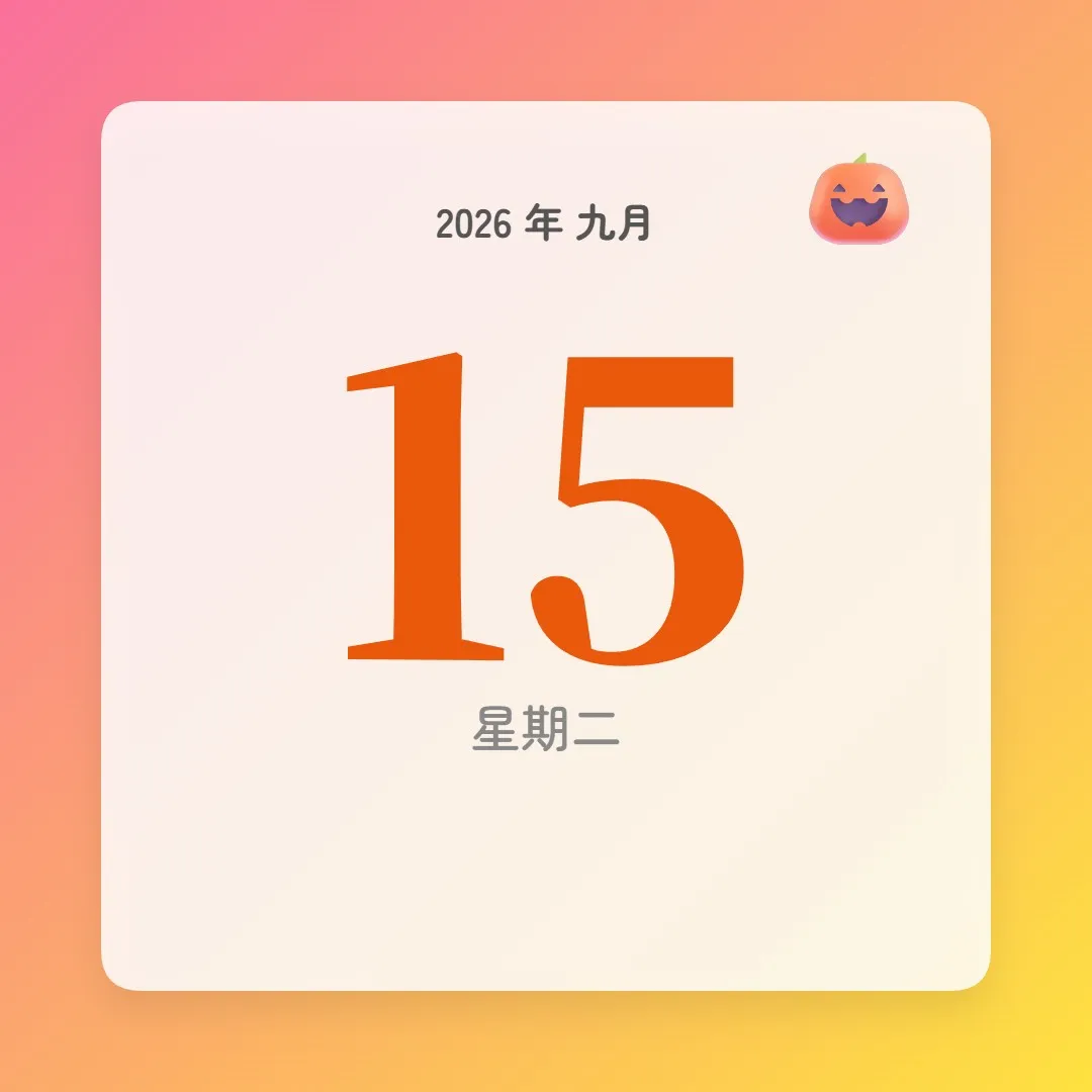 2026年9月15日 - 星座運勢、歷史事件、名人生日