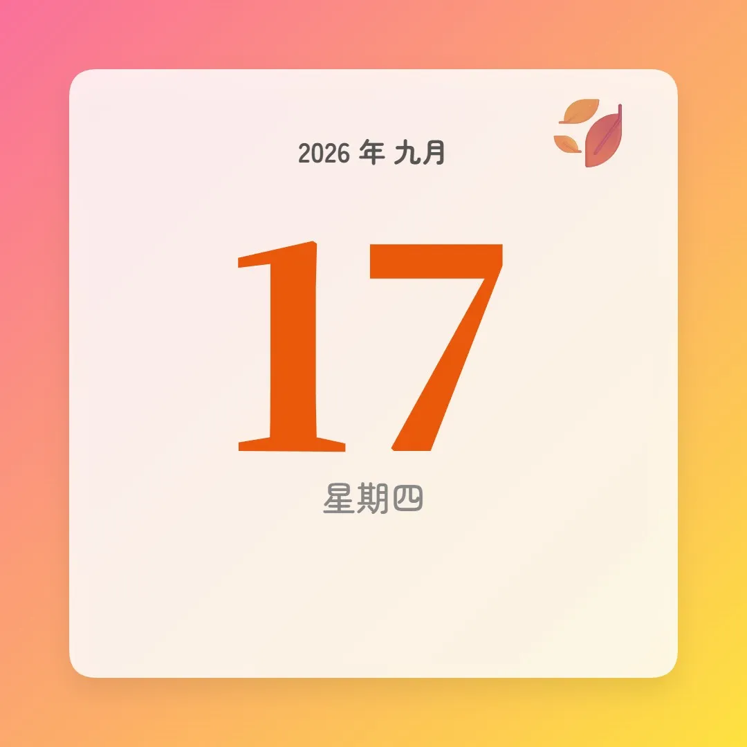 2026年9月17日 - 星座運勢、歷史事件、名人生日