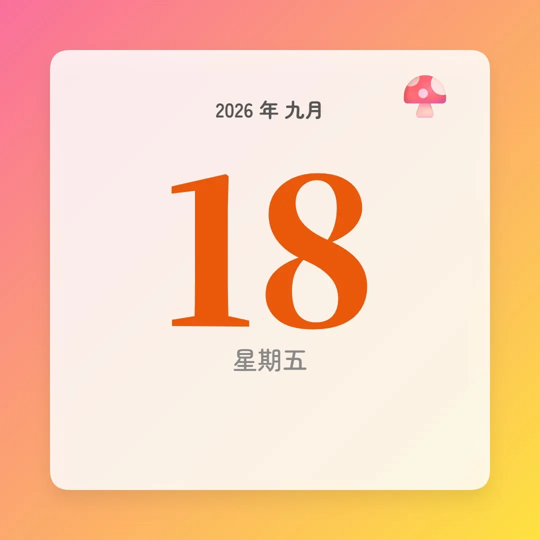 2026年9月18日 - 星座運勢、歷史事件、名人生日