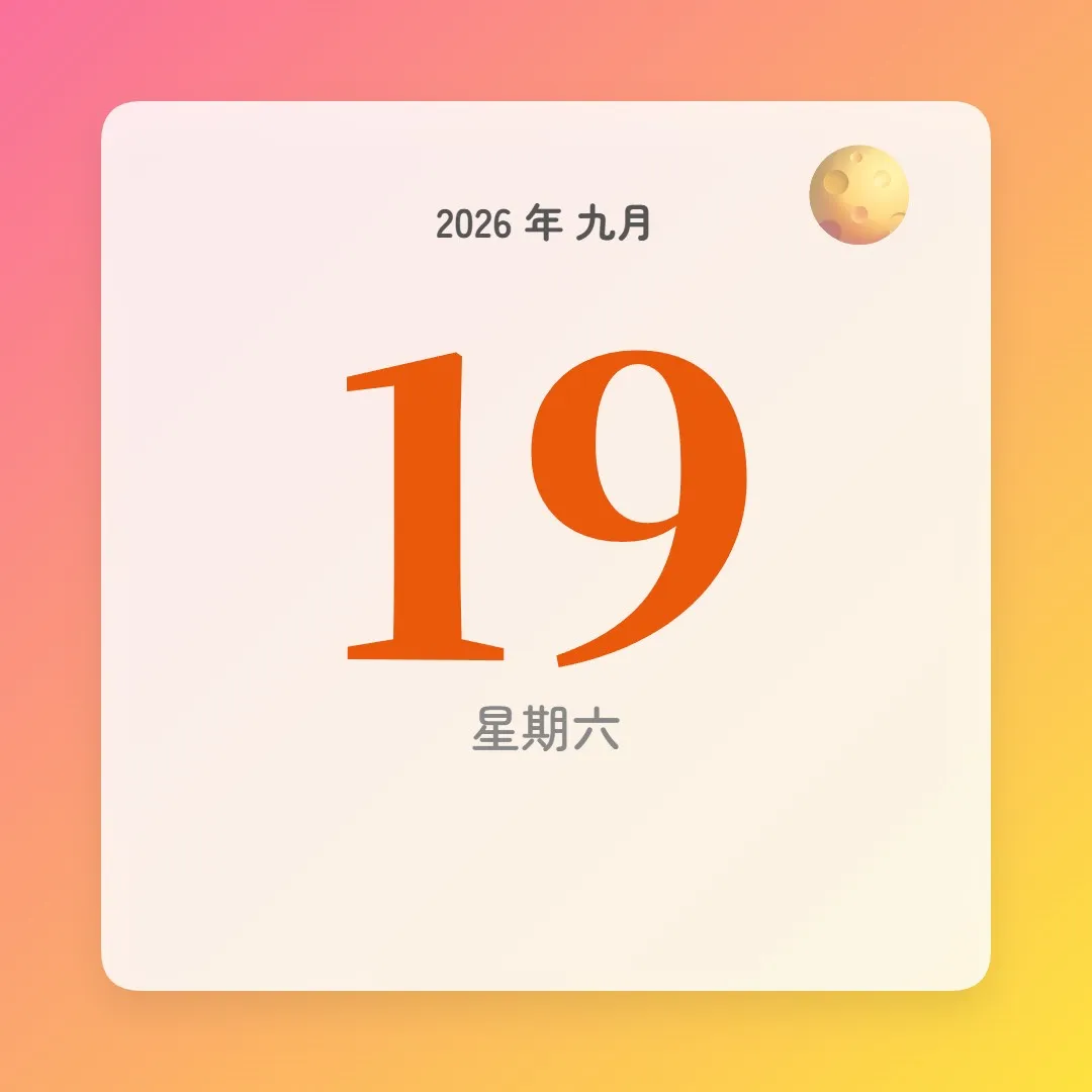 2026年9月19日 - 星座運勢、歷史事件、名人生日