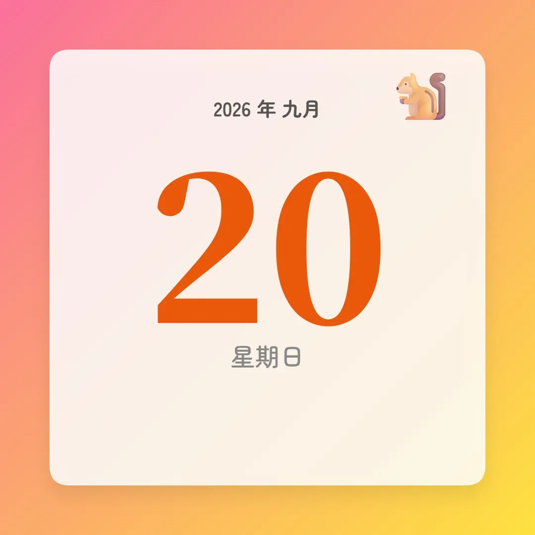 2026年9月20日 - 星座運勢、歷史事件、名人生日