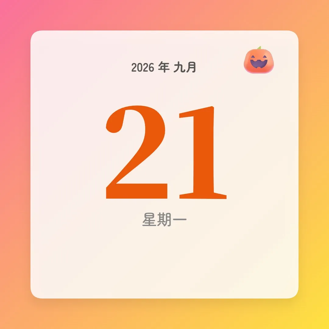 2026年9月21日 - 星座運勢、歷史事件、名人生日
