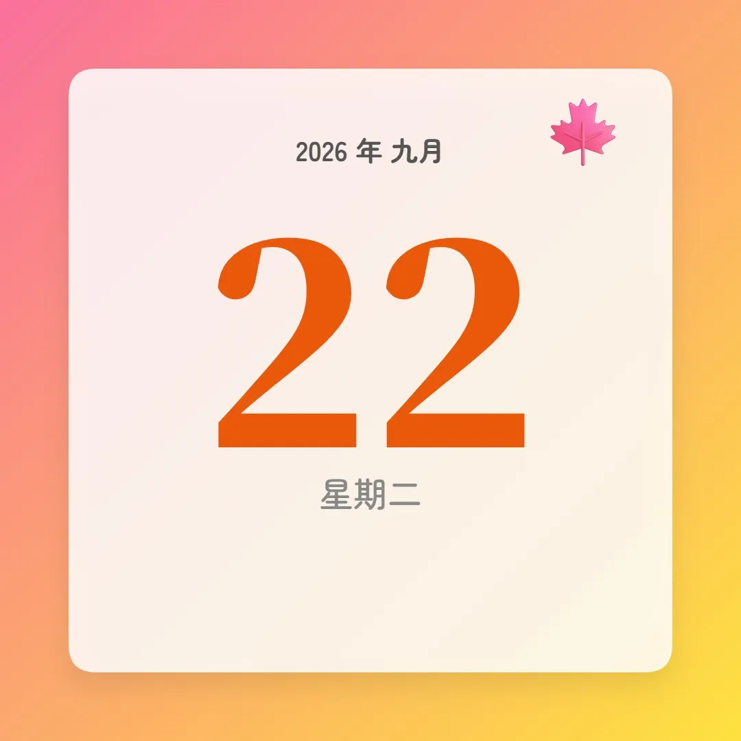 2026年9月22日 - 星座運勢、歷史事件、名人生日