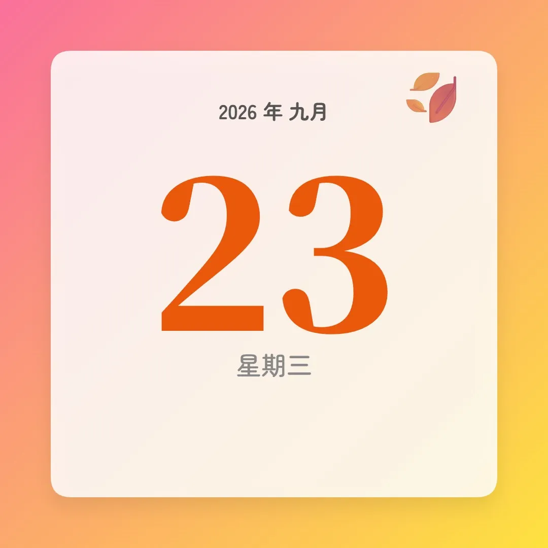 2026年9月23日 - 星座運勢、歷史事件、名人生日