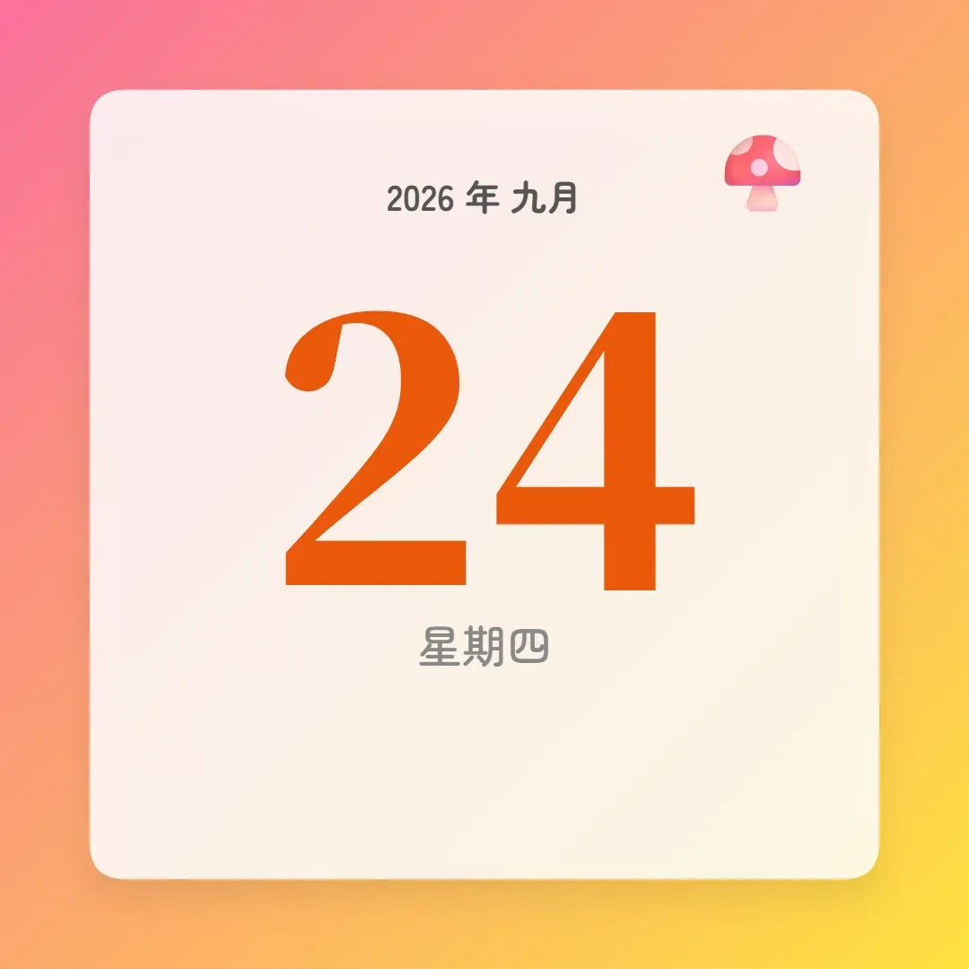 2026年9月24日 - 星座運勢、歷史事件、名人生日