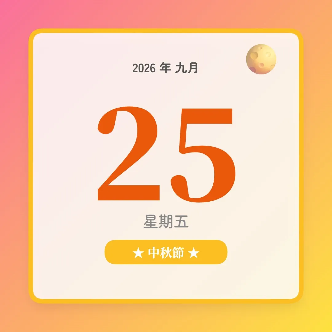 2026年9月25日 - 星座運勢、歷史事件、名人生日