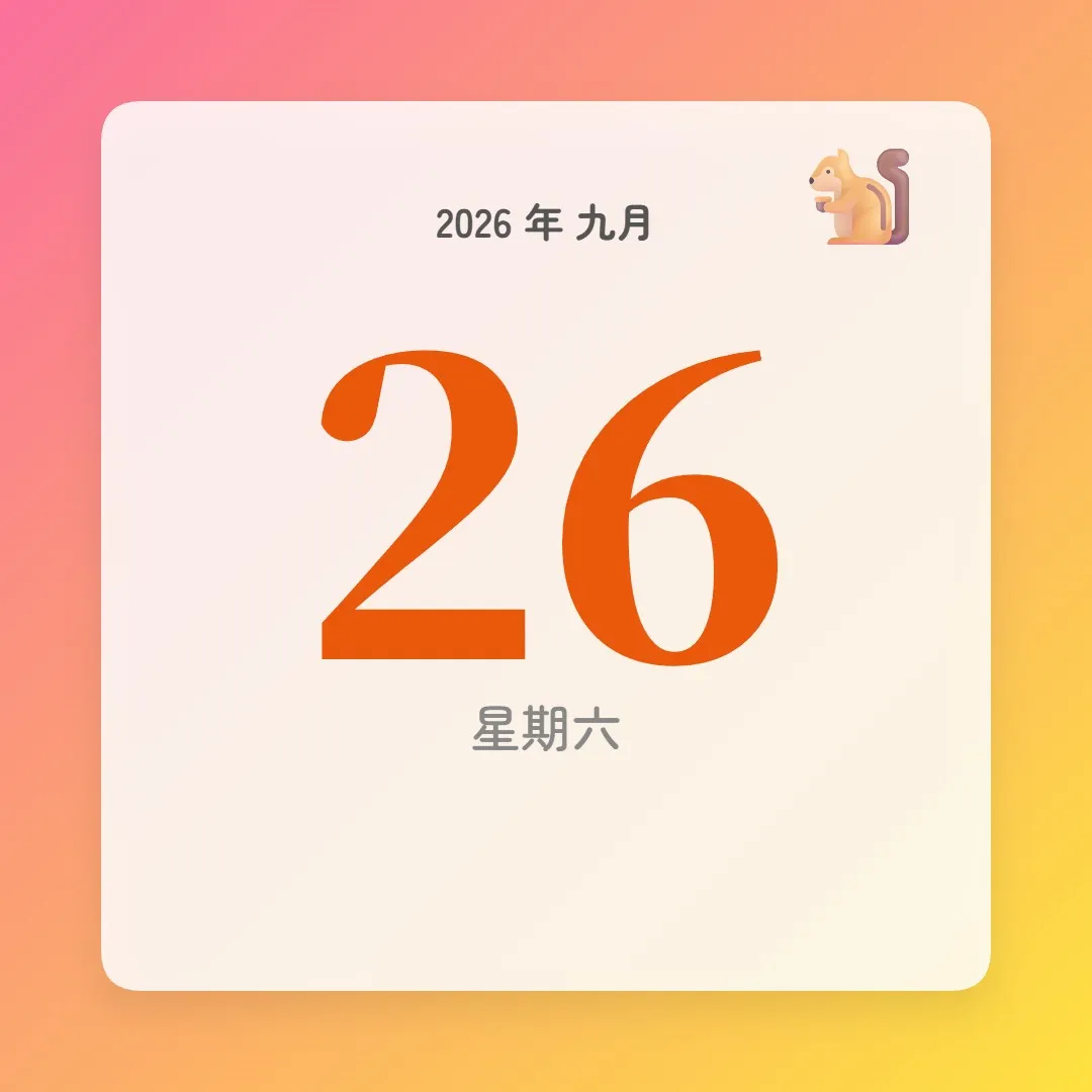 2026年9月26日 - 星座運勢、歷史事件、名人生日