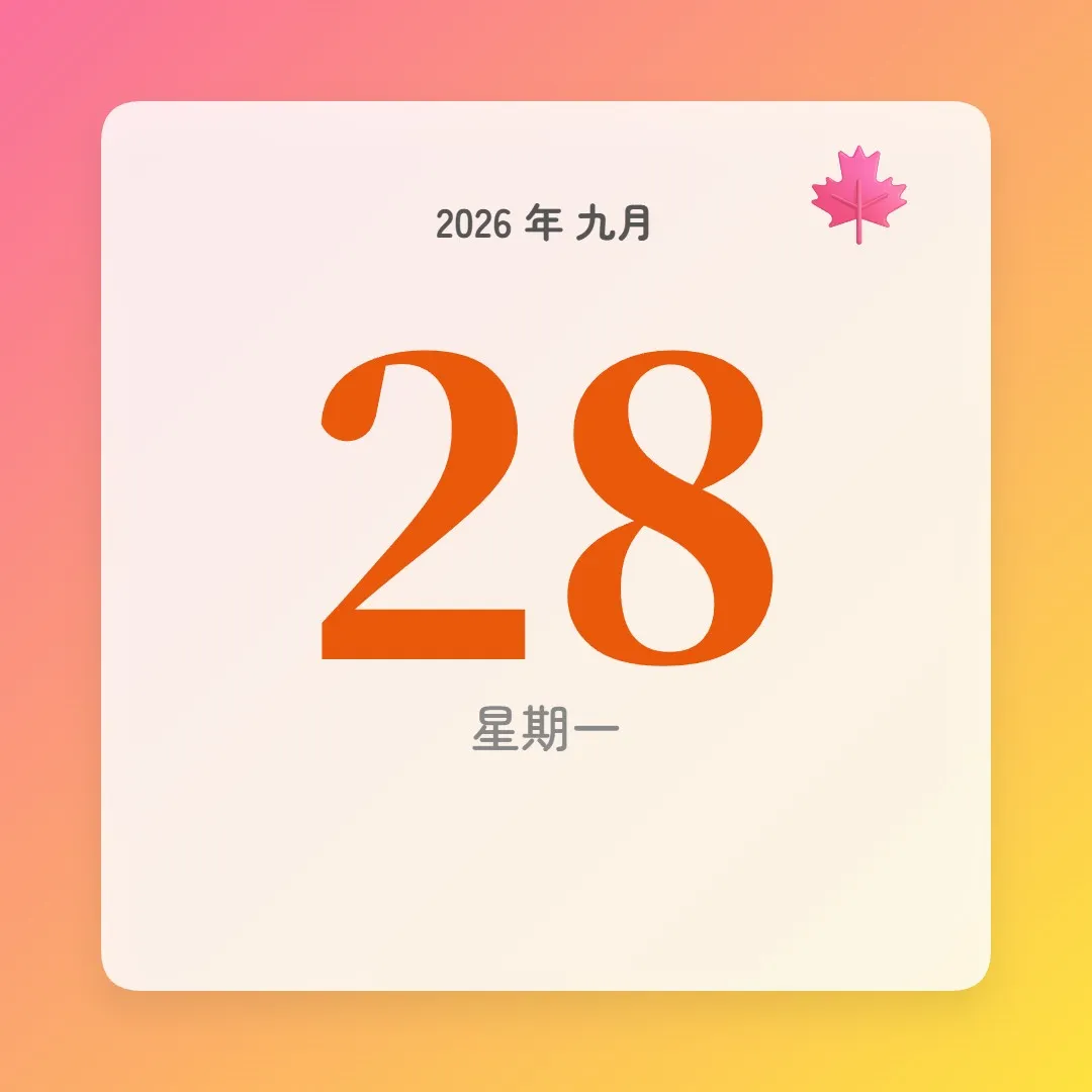 2026年9月28日 - 星座運勢、歷史事件、名人生日