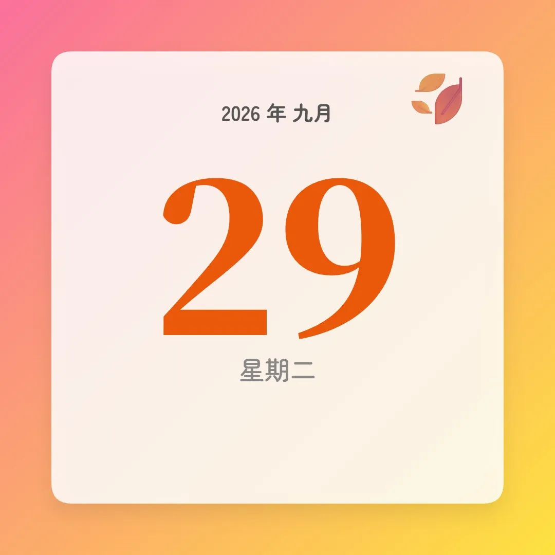 2026年9月29日 - 星座運勢、歷史事件、名人生日