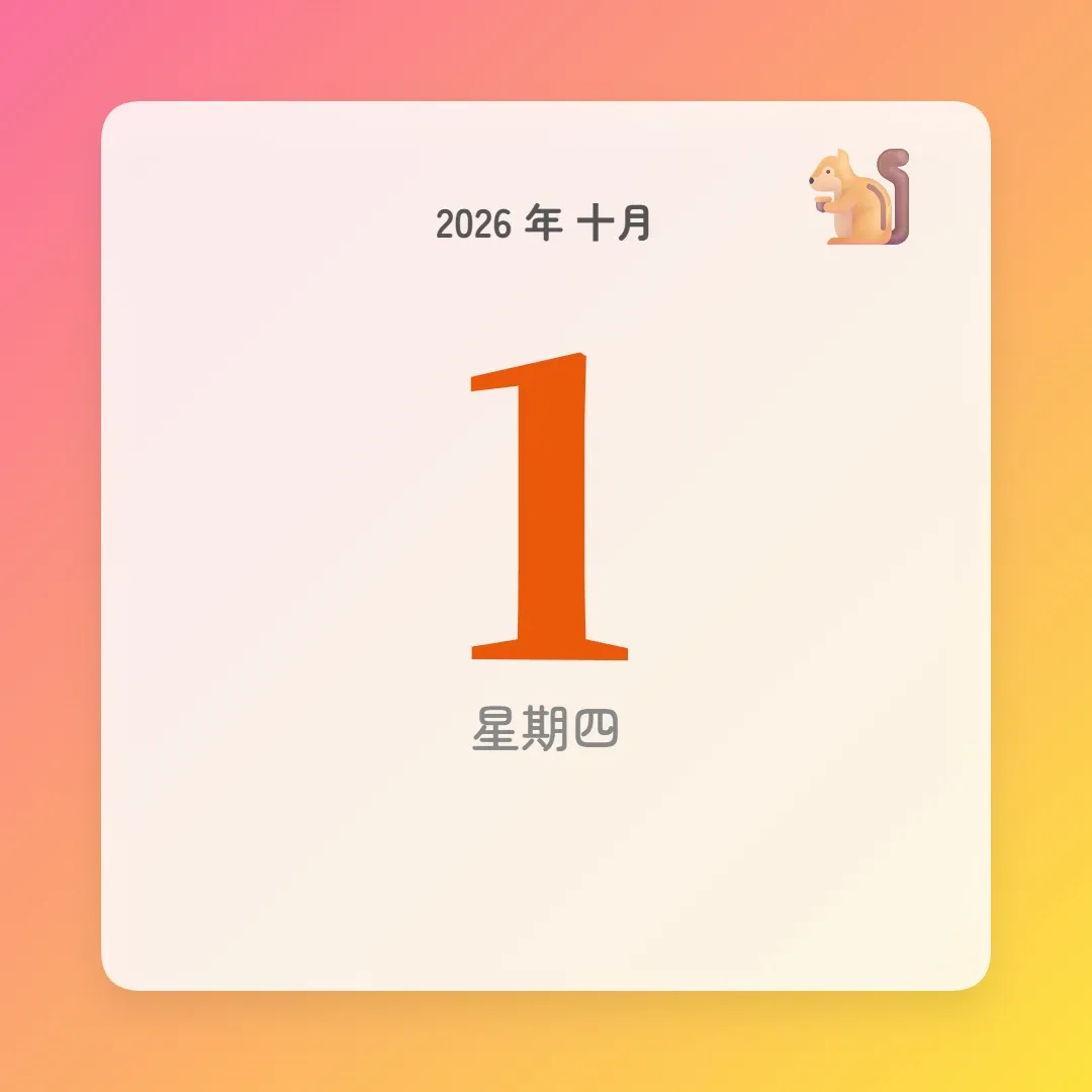 2026年10月1日 - 星座運勢、歷史事件、名人生日