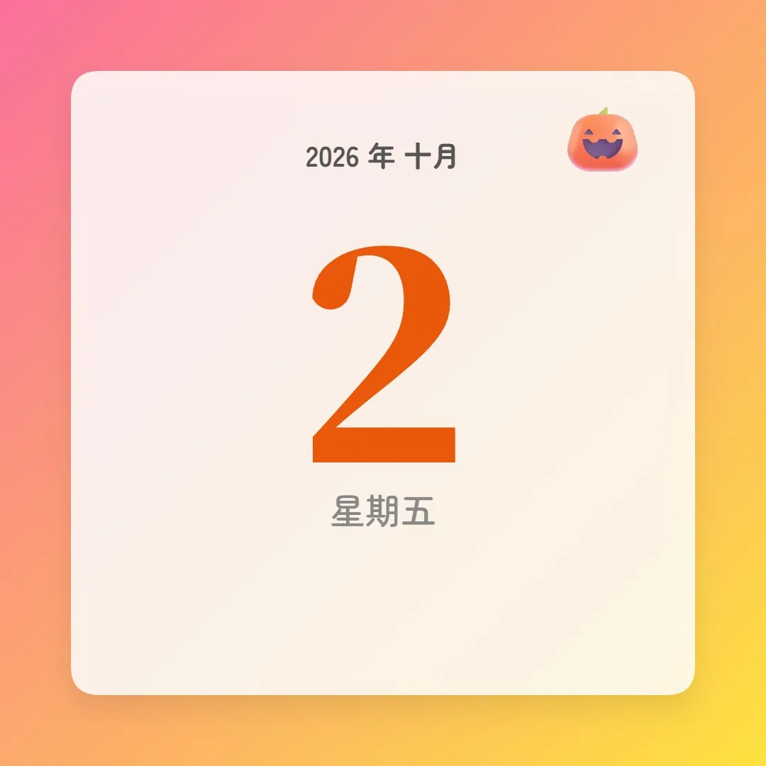 2026年10月2日 - 星座運勢、歷史事件、名人生日