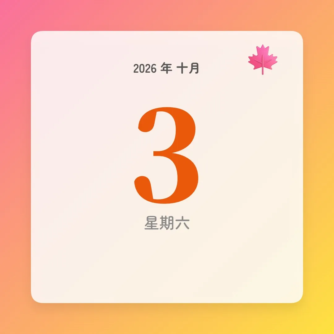 2026年10月3日 - 星座運勢、歷史事件、名人生日