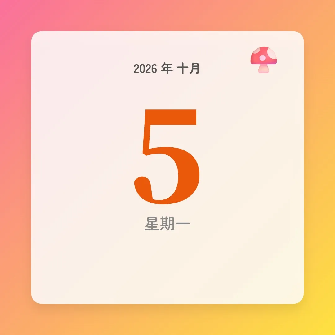 2026年10月5日 - 星座運勢、歷史事件、名人生日