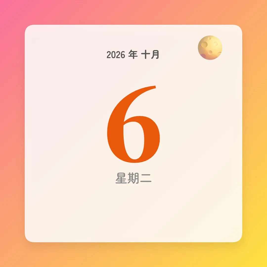2026年10月6日 - 星座運勢、歷史事件、名人生日