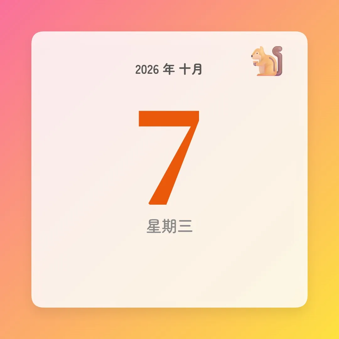 2026年10月7日 - 星座運勢、歷史事件、名人生日