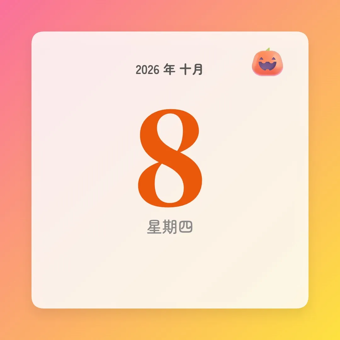 2026年10月8日 - 星座運勢、歷史事件、名人生日