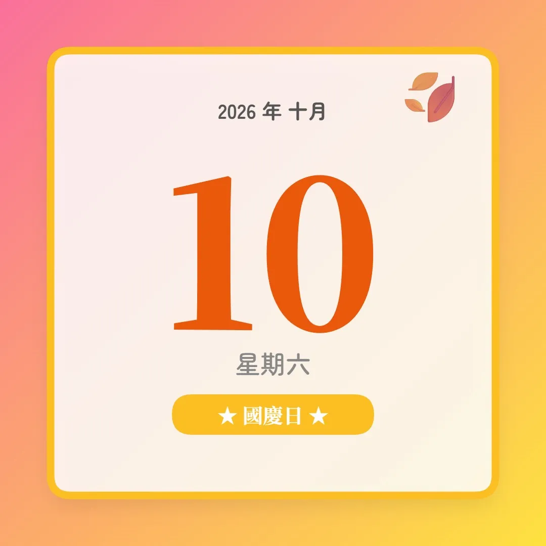 2026年10月10日 - 星座運勢、歷史事件、名人生日