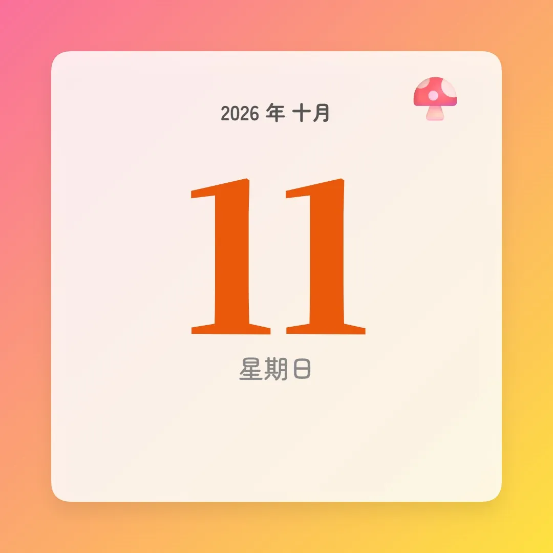 2026年10月11日 - 星座運勢、歷史事件、名人生日