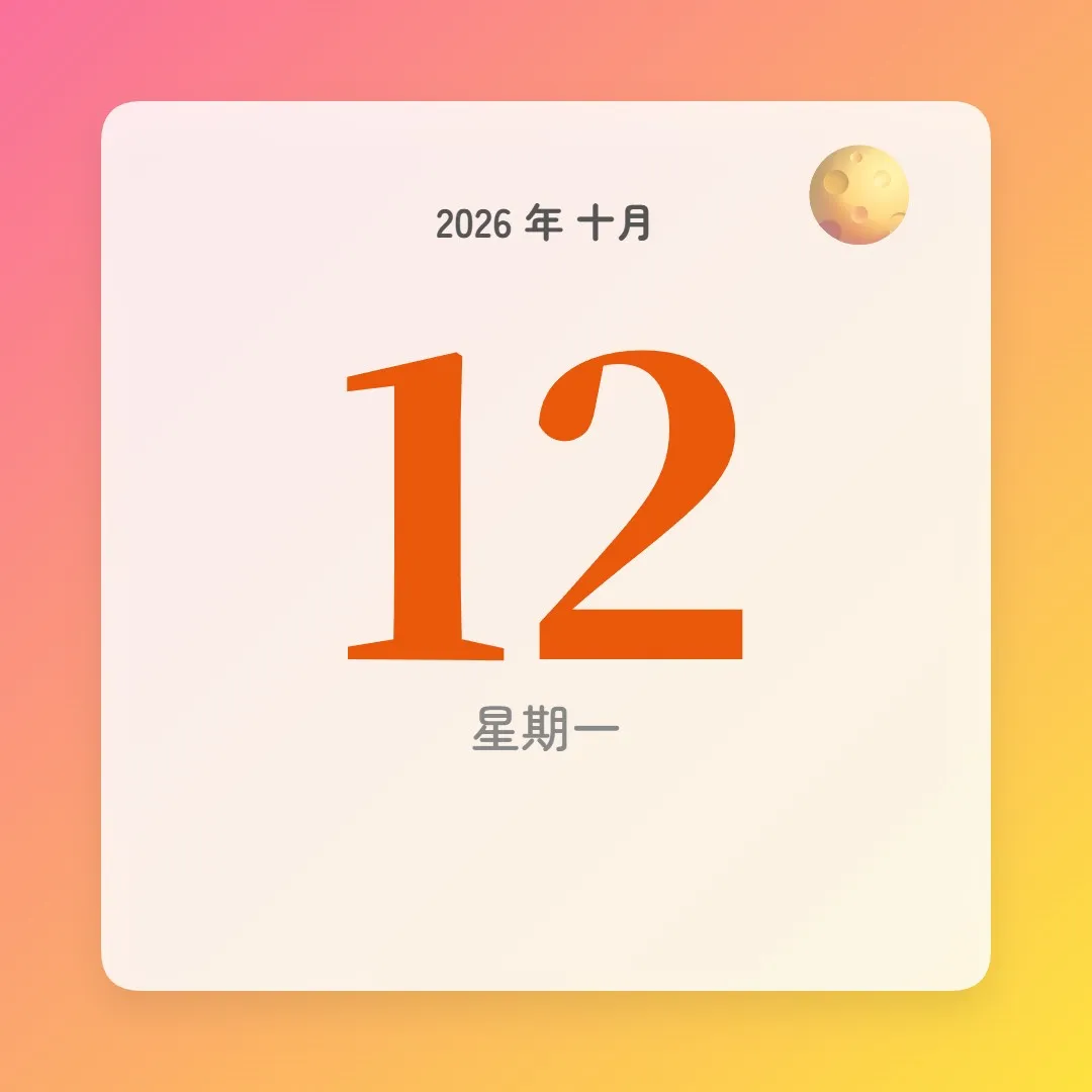 2026年10月12日 - 星座運勢、歷史事件、名人生日