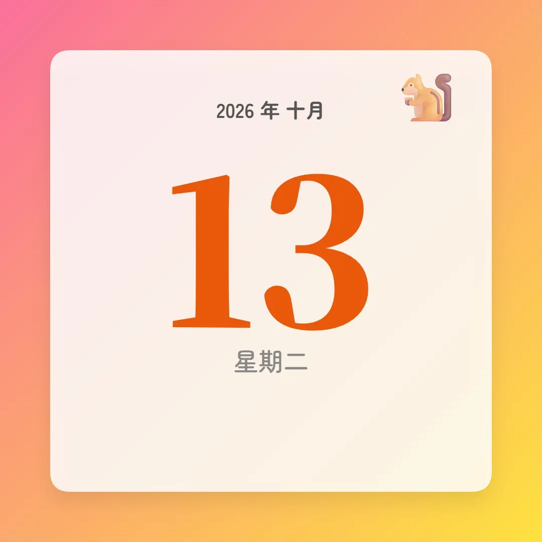 2026年10月13日 - 星座運勢、歷史事件、名人生日
