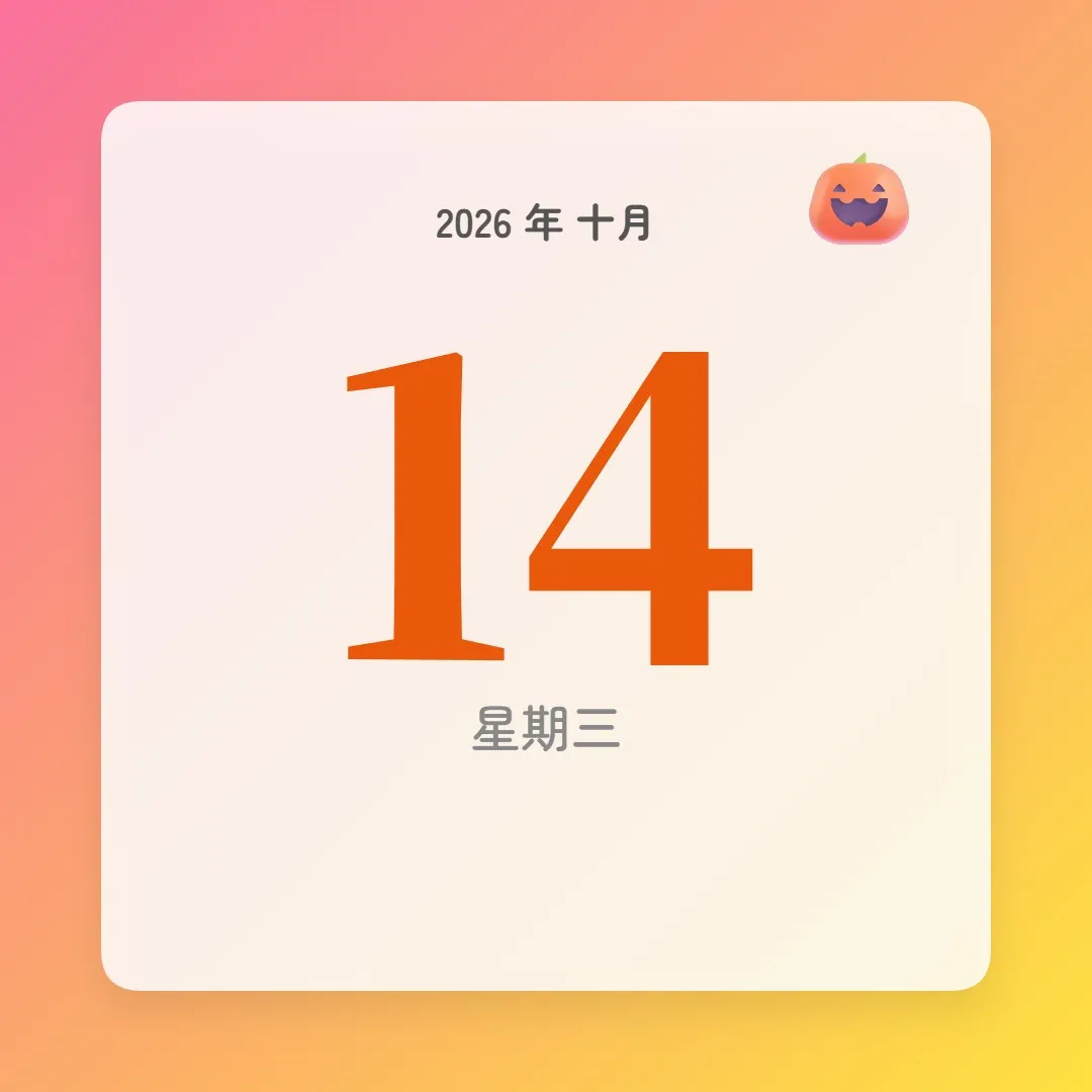 2026年10月14日 - 星座運勢、歷史事件、名人生日