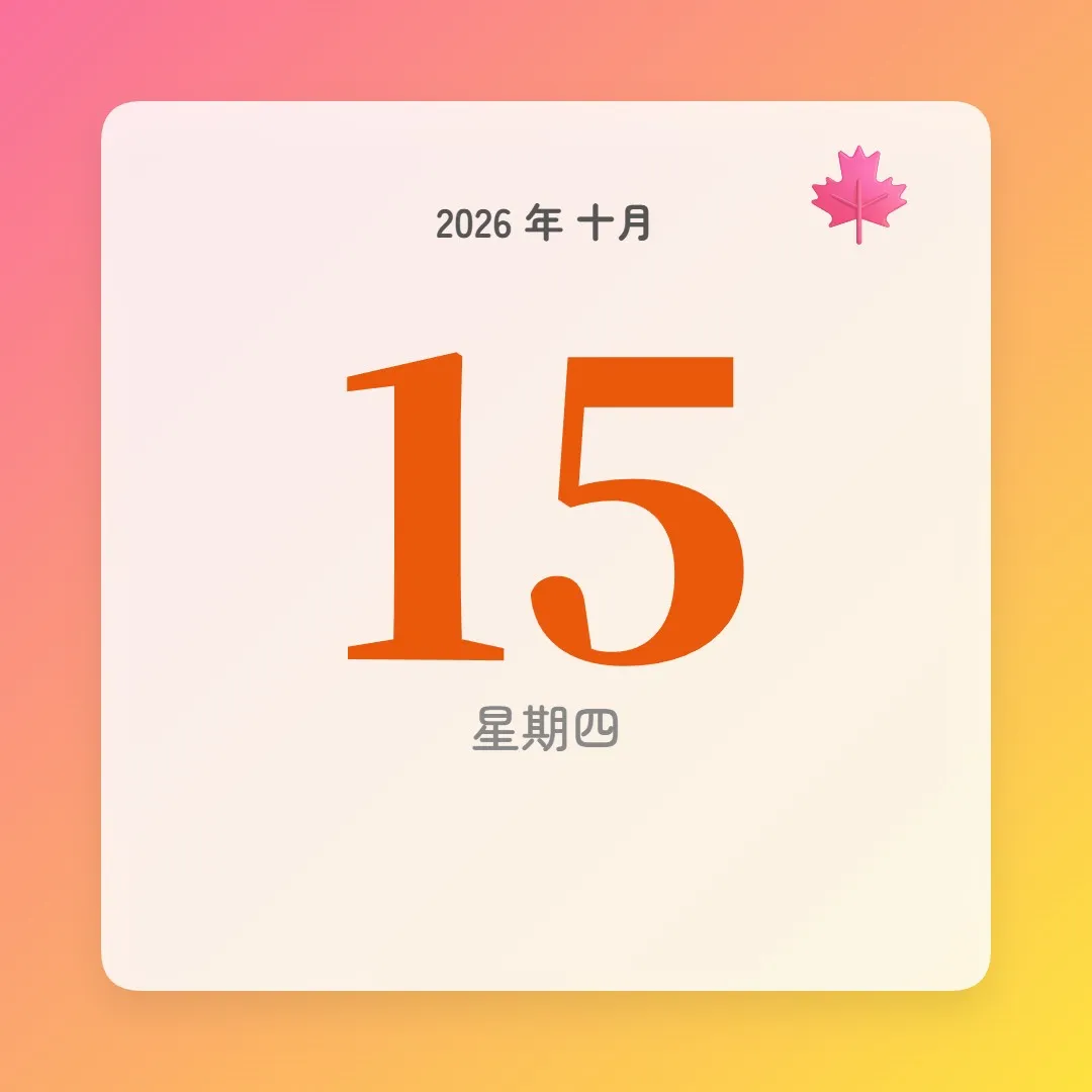2026年10月15日 - 星座運勢、歷史事件、名人生日