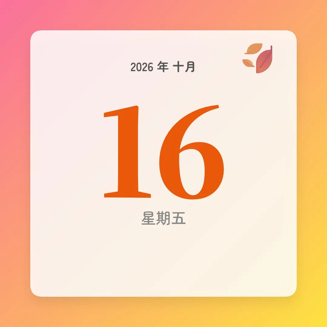 2026年10月16日 - 星座運勢、歷史事件、名人生日