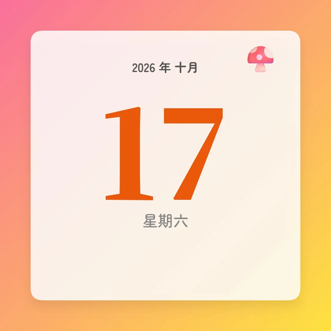 2026年10月17日 - 星座運勢、歷史事件、名人生日