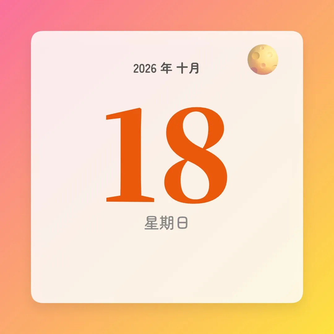 2026年10月18日 - 星座運勢、歷史事件、名人生日