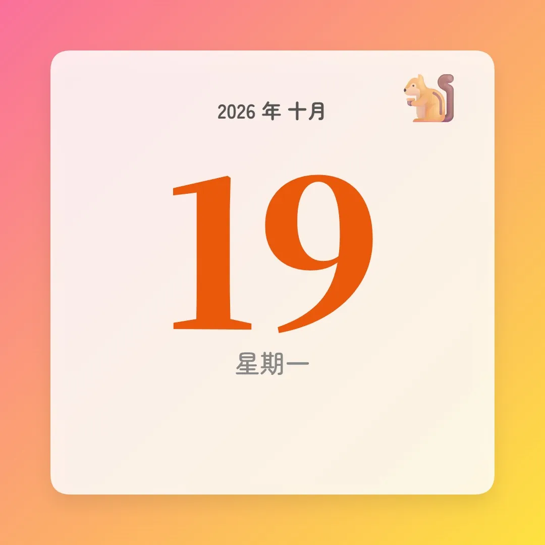 2026年10月19日 - 星座運勢、歷史事件、名人生日