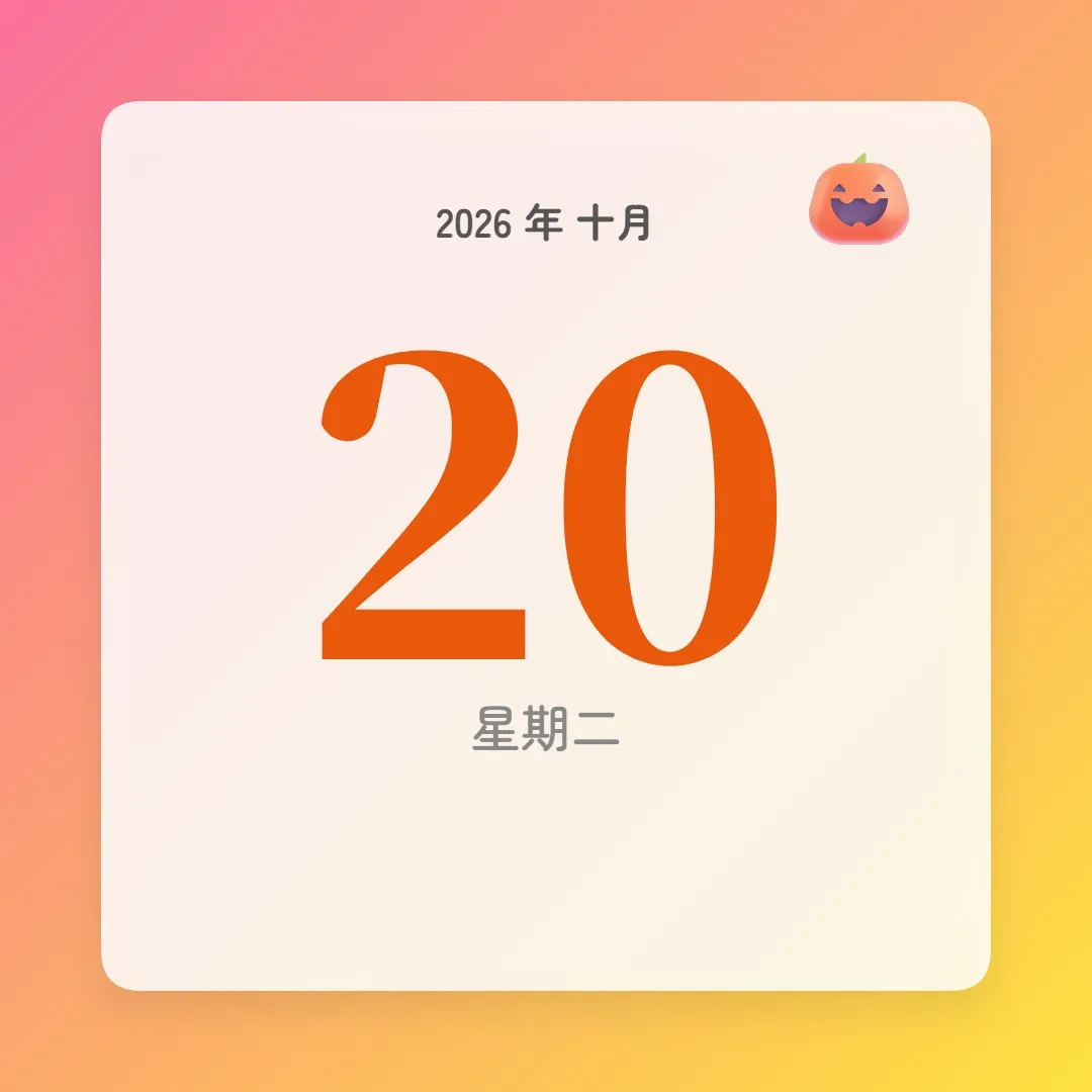 2026年10月20日 - 星座運勢、歷史事件、名人生日