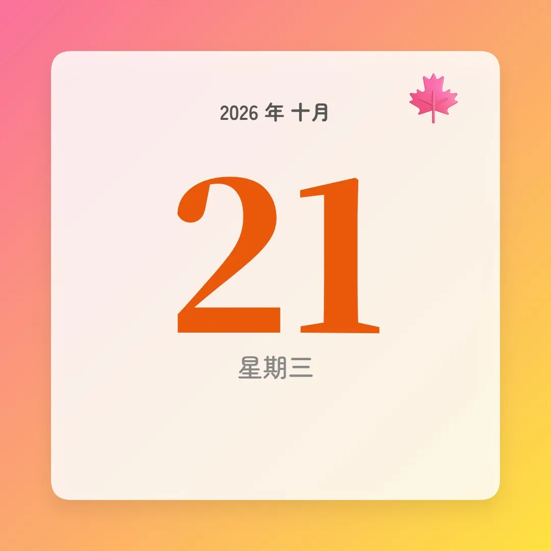 2026年10月21日 - 星座運勢、歷史事件、名人生日
