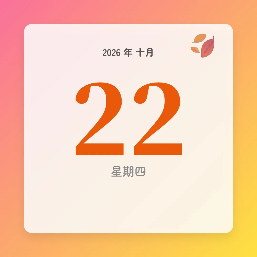2026年10月22日 - 星座運勢、歷史事件、名人生日