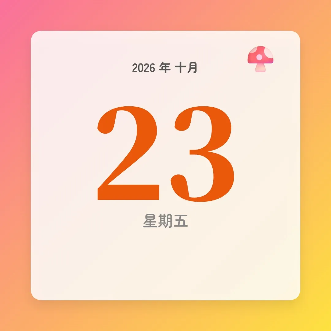 2026年10月23日 - 星座運勢、歷史事件、名人生日