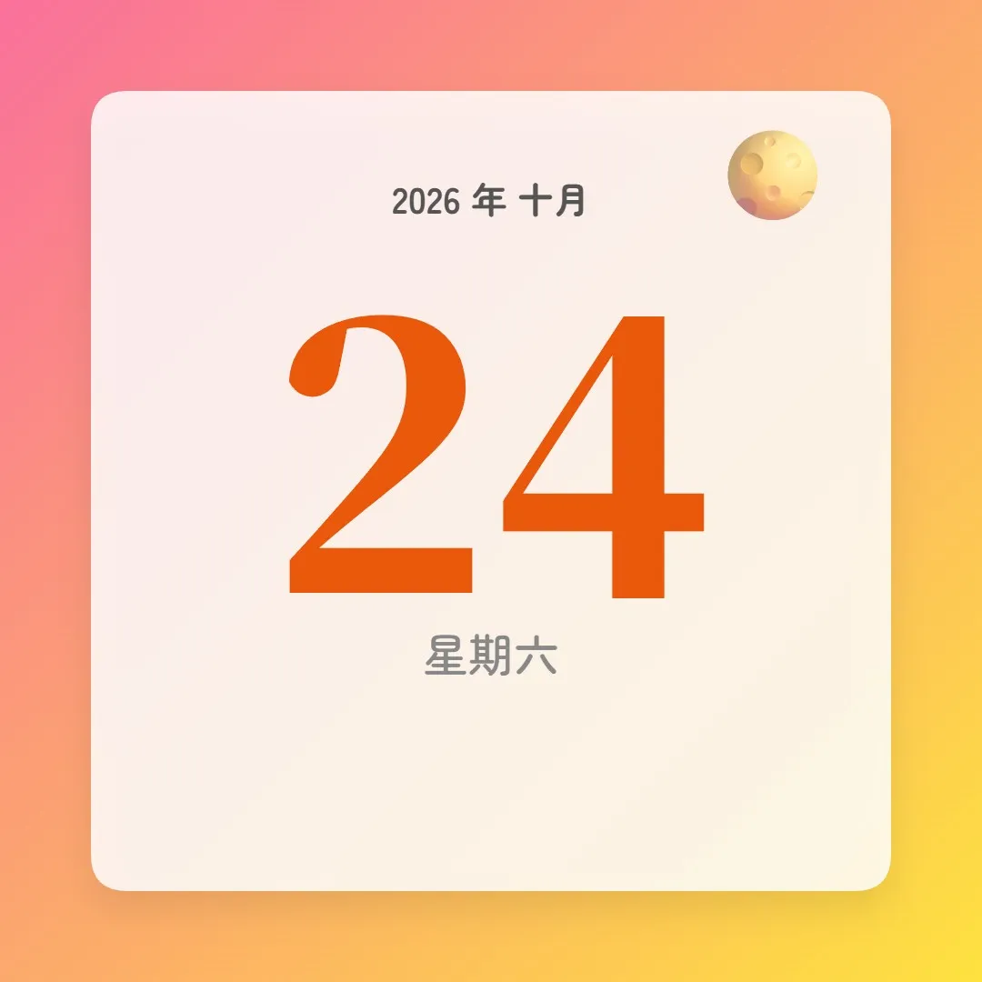 2026年10月24日 - 星座運勢、歷史事件、名人生日